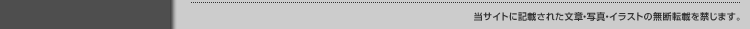 当サイトに記載された文章・写真・イラストの無断転載を禁じます。